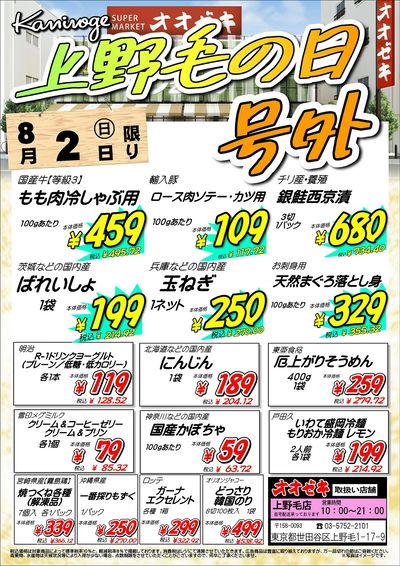 【上野毛店】8月1日・2日 上野毛の日号外!