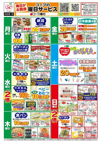 7月(寒川)曜日サービス