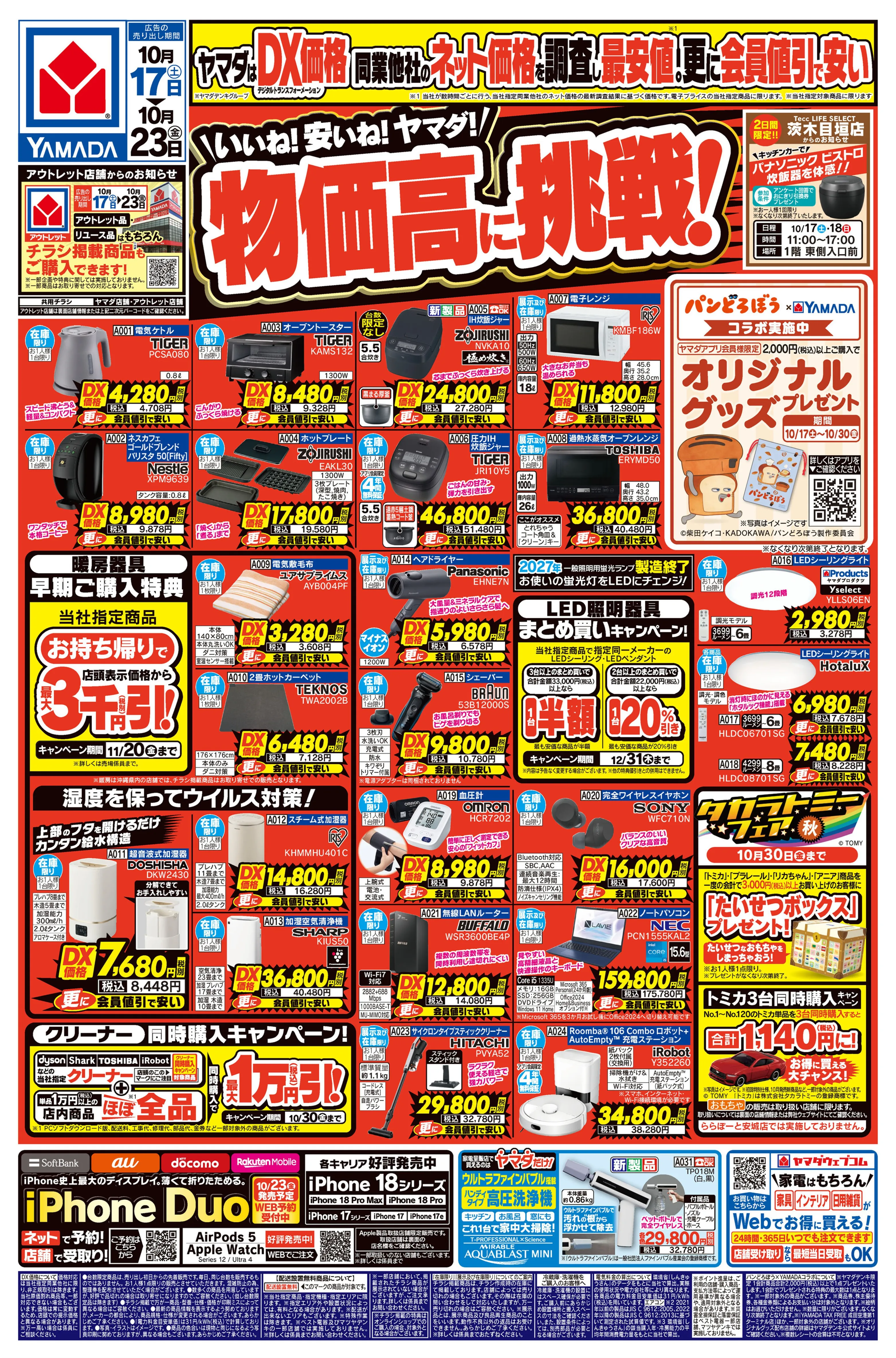 ヤマダデンキニトリモールNew枚方店のチラシ・特売情報をLINEチラシで
