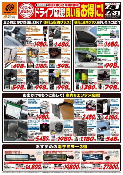 ドライブ応援!良い品お得に!