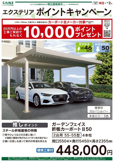 エクステリア ポイントキャンペーン①