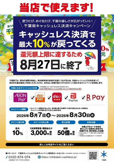 【早期終了のお知らせ】千葉県キャッシュレスキャンペーン