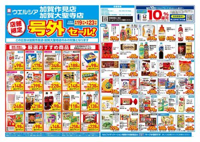 8月19日号店舗限定号外セール:オモテ