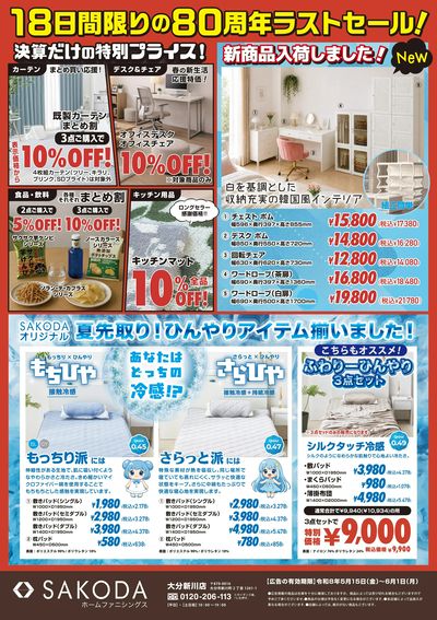 18日限りの80周年ラストセール!SAKODA大決算セール