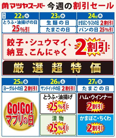 9/22-9/27の割引セール