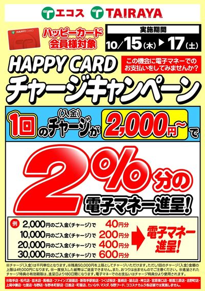 10月チャージキャンペーン