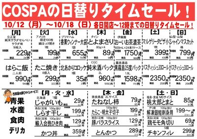 10/12(月)~10/18(日)コスパ限定号外 おもて