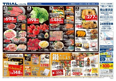 スーパーセンタートライアル 岡山豊浜店_表