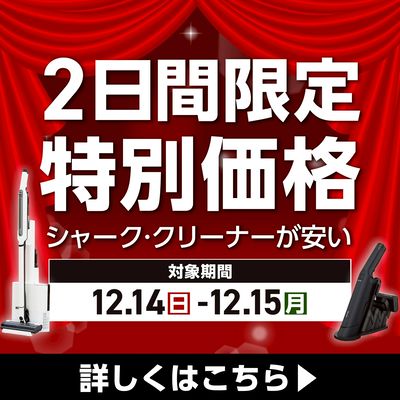 2日間限定 特別価格_シャーク・クリーナーが安い