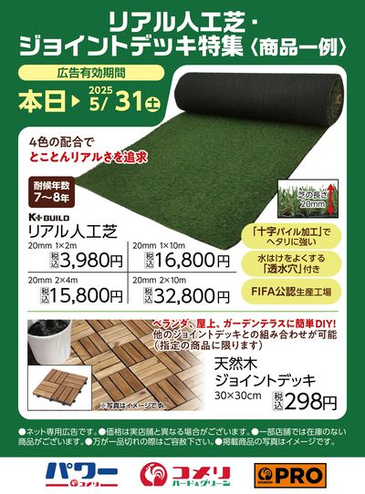 リアル人工芝・ジョイントデッキ特集〈商品一例〉