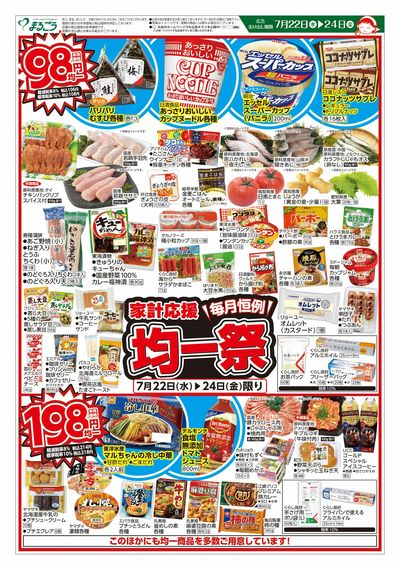 7月22日号 家計応援均一祭_表
