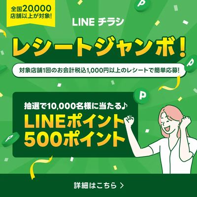 【レシートで簡単応募】レシートジャンボ!