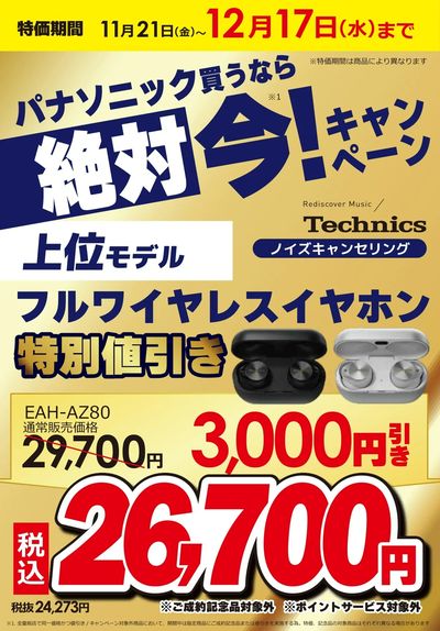 パナソニックキャンペーン