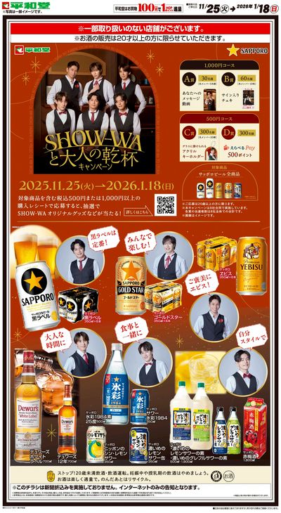 WEB限定 11/25(火)~SHOW-WAと大人の乾杯キャンペーン