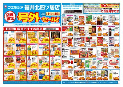 2月11日号店舗限定号外セール:オモテ