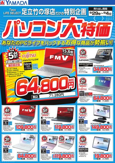パソコン大特価