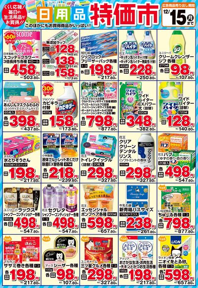 日用品特価市