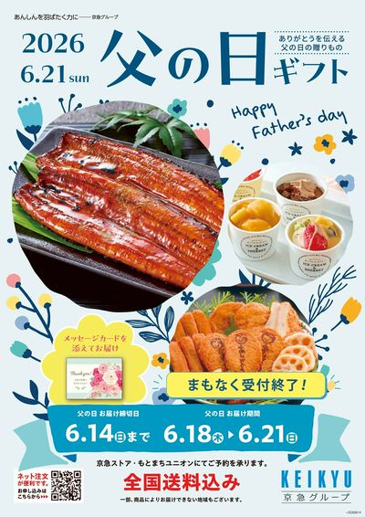 父の日ギフトまもなく終了です!