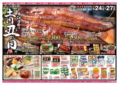 7/24土用丑の日(表面)