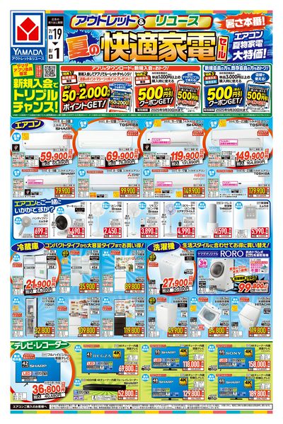 夏の快適家電セール(おもて)