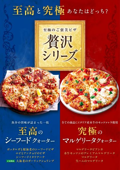 ピザーラの贅沢シリーズ、この春も2商品登場。