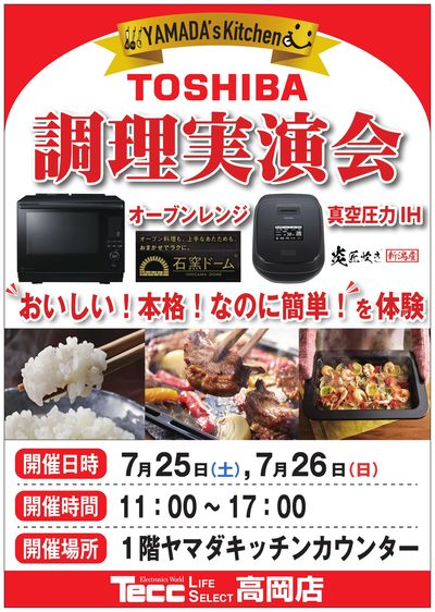 TOSHIBA 調理実演会