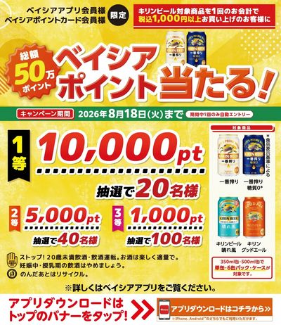 ベイシアアプリ・ポイントカード会員様限定 対象商品を1回で1,000円以上お買上でポイント当る!