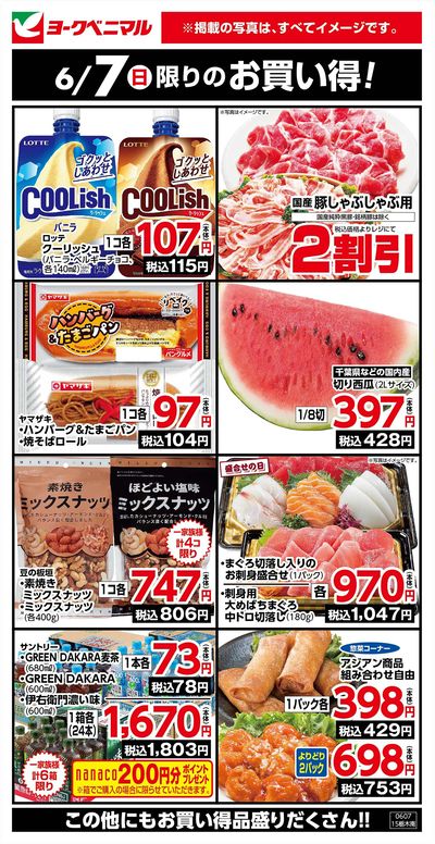 6/7限りのお買い得!