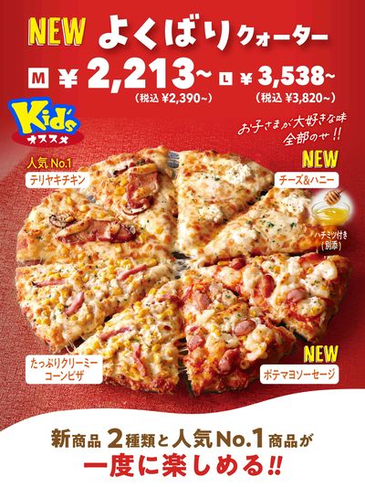 お子様が大好きな味、全部のせ!よくばりクォーター!