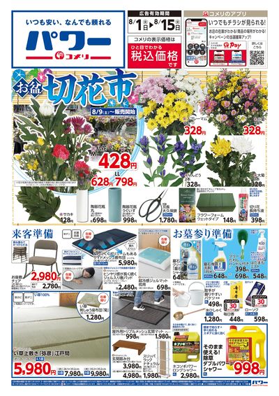 コメリパワー 8/1号 お盆準備をはじめよう! オモテ