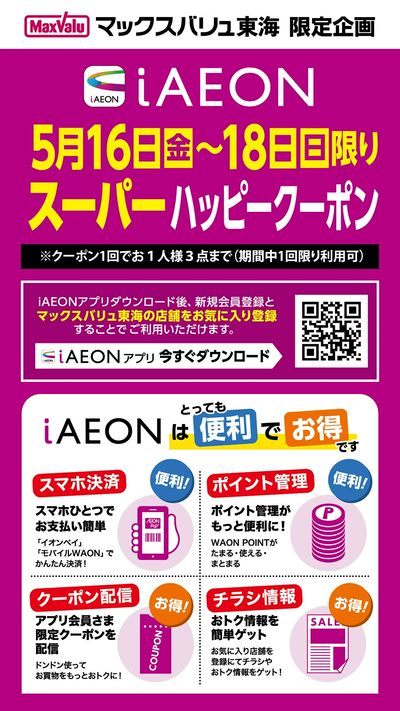 iAEON スーパーハッピークーポン