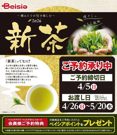 ご予約承り中!2026年ベイシアの新茶