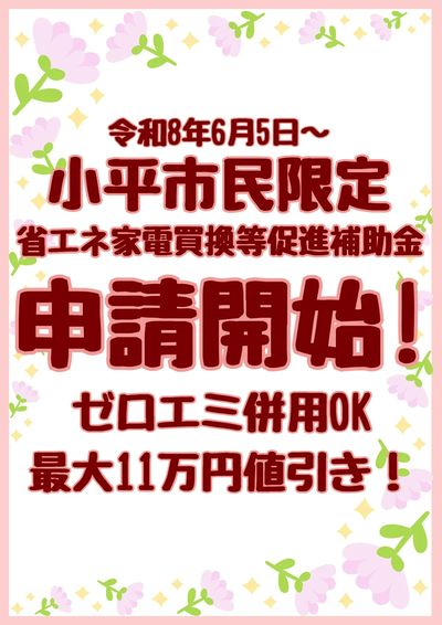 『小平助成金申請開始!』