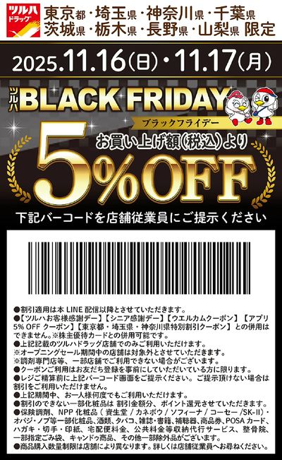 お買い上げ額(税込)より5%OFFクーポン配信!!