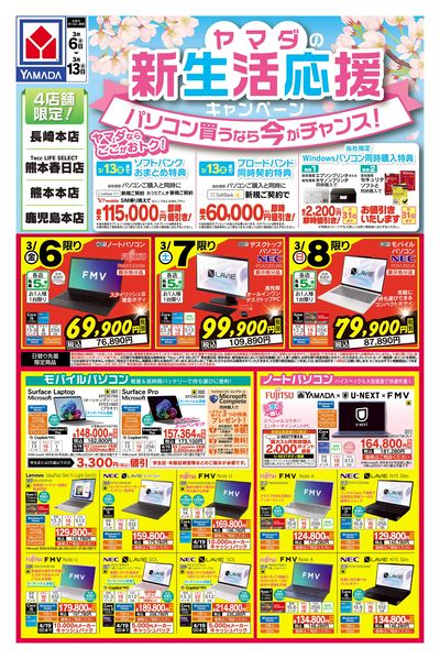 ヤマダの新生活応援キャンペーン(おもて)