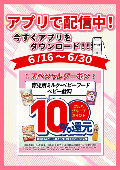 6/16~30 ウォンツ ベビーフードアプリクーポン企画