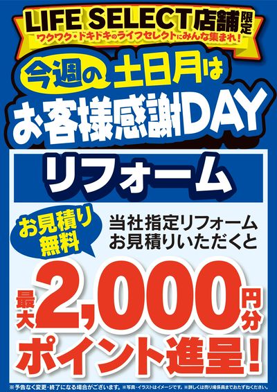 今週の土日月はお客様感謝DAY リフォーム