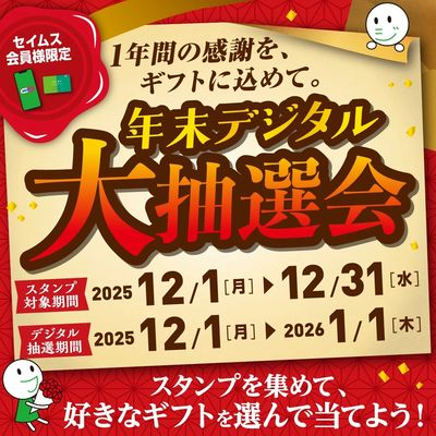 【セイムス会員限定】年末大抽選会実施中!