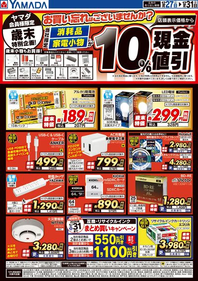 ヤマダヤ　まとめ売り YAMADA web.comクロスガーデン川崎幸店 のチラシ -