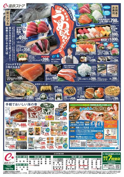 三陸常磐うめぇもん・3日間連日特価