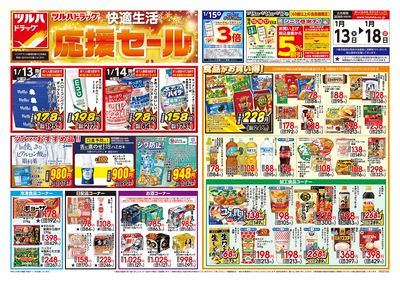 1/13号 快適生活応援セール オモテ