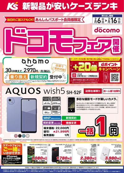 ドコモフェア開催