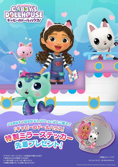 ギャビーのドールハウス ミラーステッカー先着プレゼント!