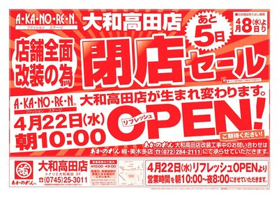 店舗全面改装のための閉店セール