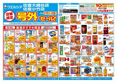 3月11日号店舗限定号外セール:オモテ