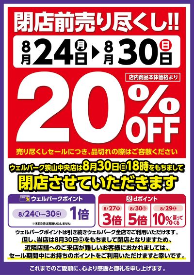 狭山中央店 閉店売り尽しセール
