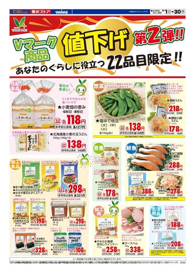 Vマーク商品値下げ第2弾!