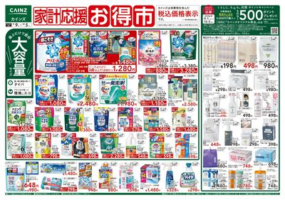 家計応援お得市 9/9号