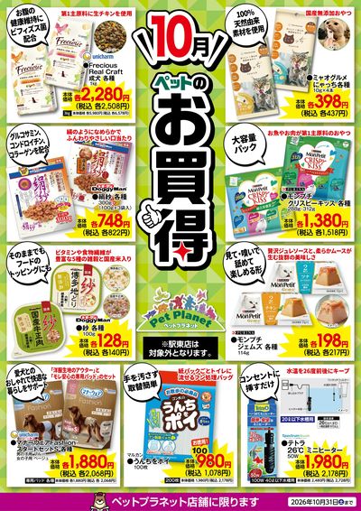 10月ペットのお買得!