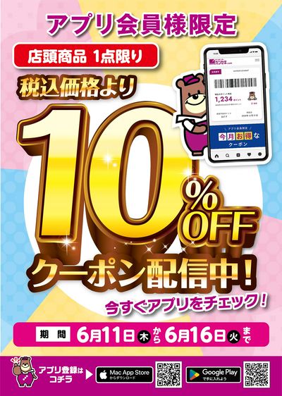 アプリ会員様限定!1点限り10%OFFクーポン配信中!
